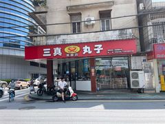 -三真丸子美食坊(故宫路店)