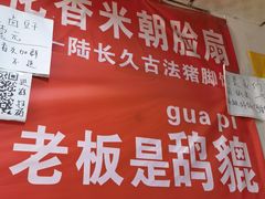 -陆长玖古法猪脚饭(玄风桥店)