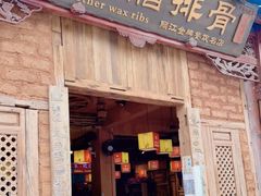 门面-阿婆情腊排骨火锅(金虹路店)