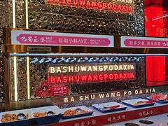 -巴蜀王婆大虾(南锣鼓巷店)