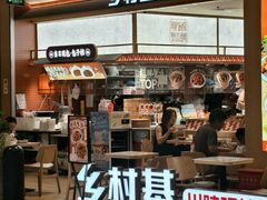 -乡村基·川味现炒大王(熙悦天街店)