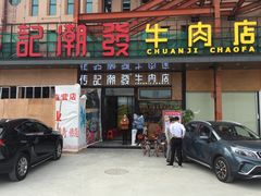 门面-潮发潮汕牛肉店(龙洞店)