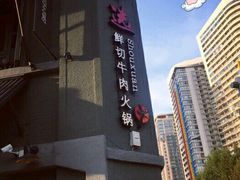 -手选潮汕鲜活牛肉火锅(二七广场店)