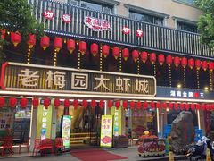 -老梅园大虾城(河西店)