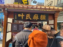 -叶氏麻糍(鼓浪屿店)