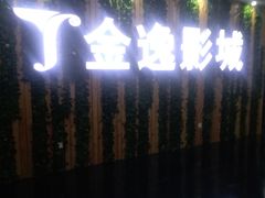 -金逸影城(名汇店)