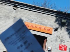 -玫瑰红烤羊排(北新桥三条店)