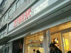 门面-好利来(西罗园店)