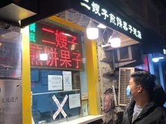 门面-清真·二嫂子煎饼果子(鼓楼旗舰形象店)