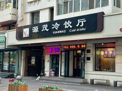 -源茂冷饮厅(哈尔滨中央大街店)