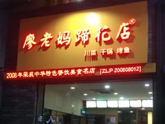 门面-廖老妈蹄花店(人民公园陕西街259号店)