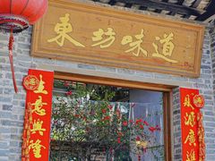 -东坊味道私房菜·地道顺德菜(大良店)
