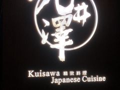-九井澤精致料理(金茂店)