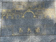-天津五大道文化旅游区