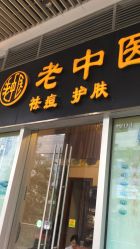 -老中医