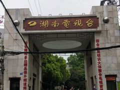 -湖南广播电视台娱乐频道