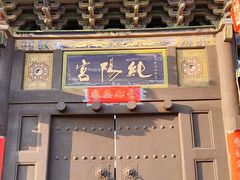 -纯阳宫(大同古城)