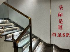-圣和足道·瑶浴SPA·养生茶府(光华店)