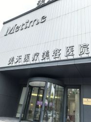 -大连美天医疗美容医院
