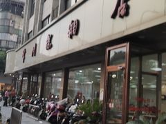门面-常州糕团店(北大街新世纪商城店)