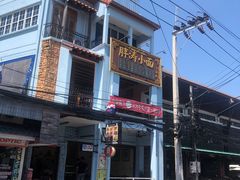 -胖涛小面卡塔店