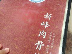 -新峰肉骨茶