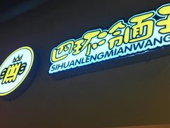 -四环冷面王(西单华威约饭街店)