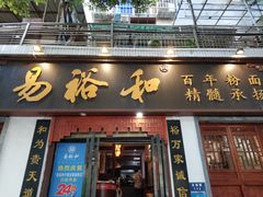 门面-易裕和·长沙米粉(友谊路店)