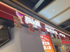 -醉人椒麻辣香锅(上地华联店)