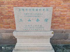 -上海三山会馆