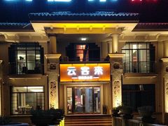 -云客来·花园餐厅(洛社店)