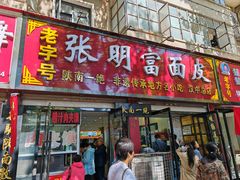 -张明富面皮店(东大街店)