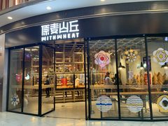 -原麦山丘(西红门荟聚店)