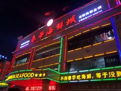 门面-春华海鲜城(广场西苑店)