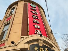 -老杨家熟食店