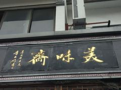门面-美味斋(西北街店)