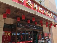 -老西安韩记三鲜煮馍(四府街店)