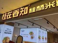 -桂在香知桂林米粉(红博中央公园店)