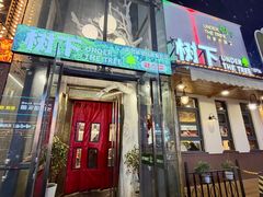 -树下时尚餐厅(翠园街店)