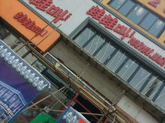 -蛙蛙叫干锅年代(簋街总店)