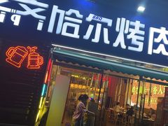 -正宗齐齐哈尔烤肉·齐牛哥鲜切炭火烤肉(杭州总店)