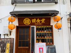 门面-合风谷(南下塘店)