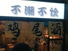 -抚琴第一烤(抚琴地铁站A口店)