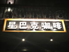 -星巴克臻选(成都宽窄巷子店)