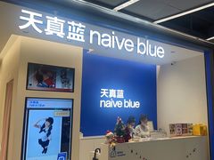 -天真蓝照相馆(五角场百联又一城店)