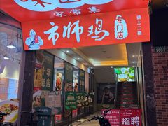 -味食家市师鸡(三元里店)