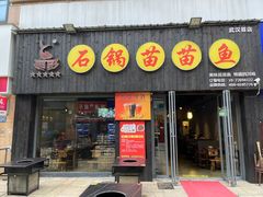 -石锅苗苗鱼(武汉首店)
