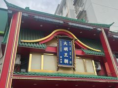 -大明王朝·南京菜(墨香路店)