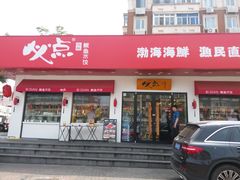 门面-必点海鲜·鲅鱼水饺(鞍山西道店)