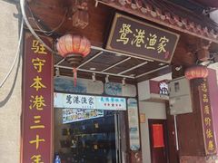 -鹭港渔家海鲜大排档